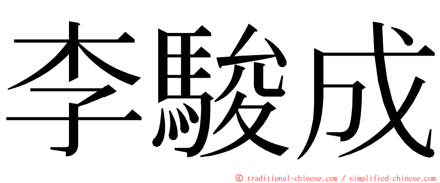 李駿成 ming font