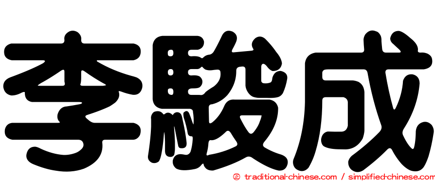 李駿成