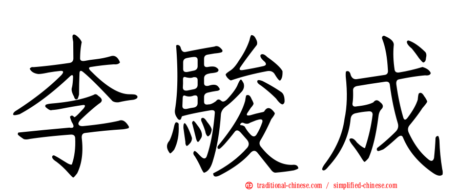 李駿成