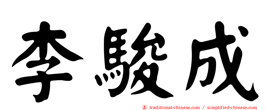 李駿成