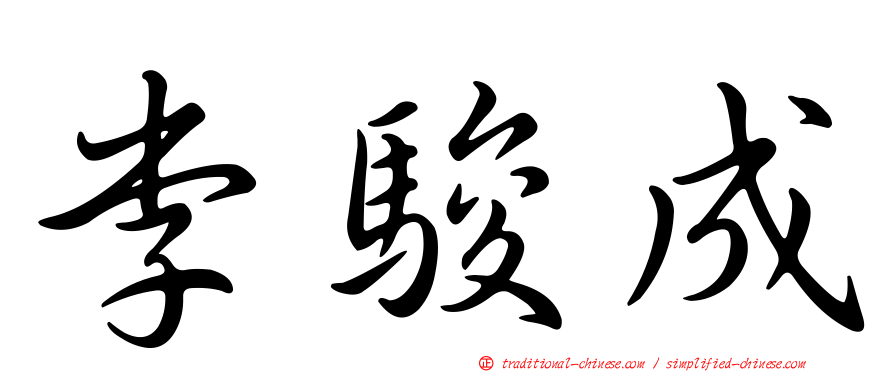 李駿成