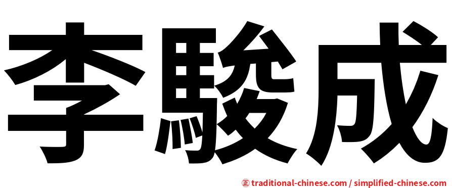 李駿成