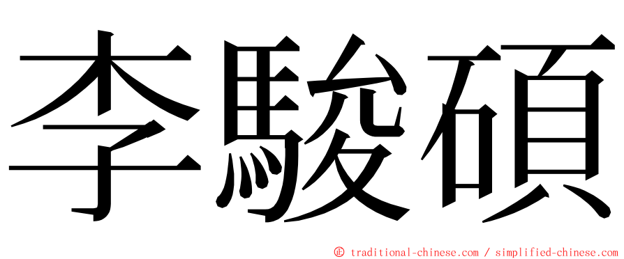 李駿碩 ming font