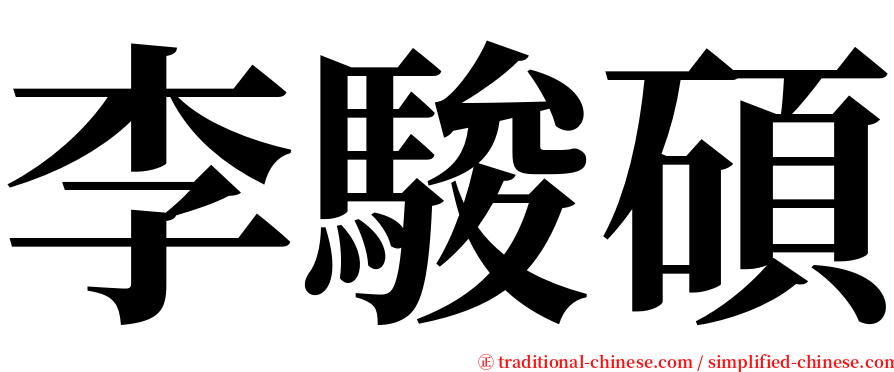 李駿碩 serif font