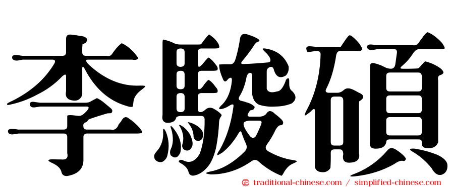 李駿碩