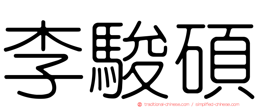 李駿碩