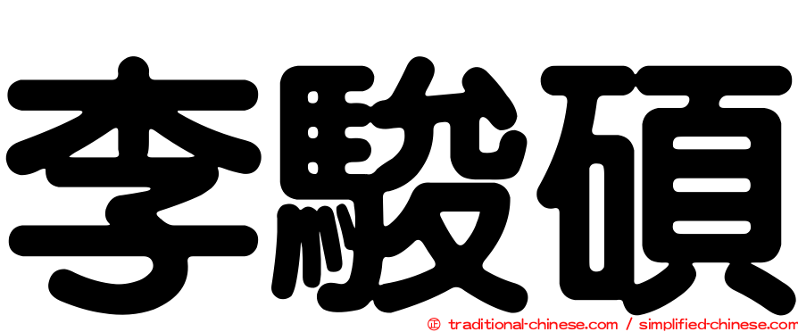 李駿碩