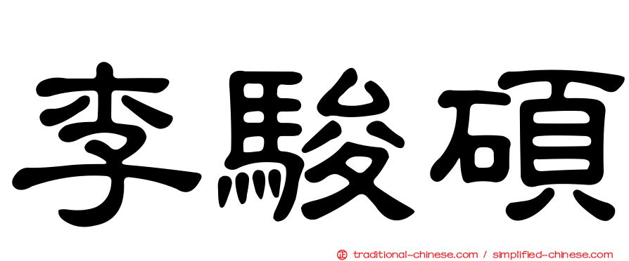 李駿碩
