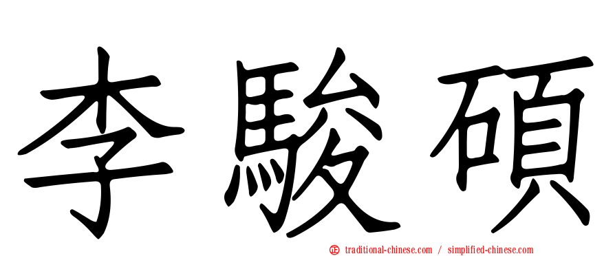李駿碩