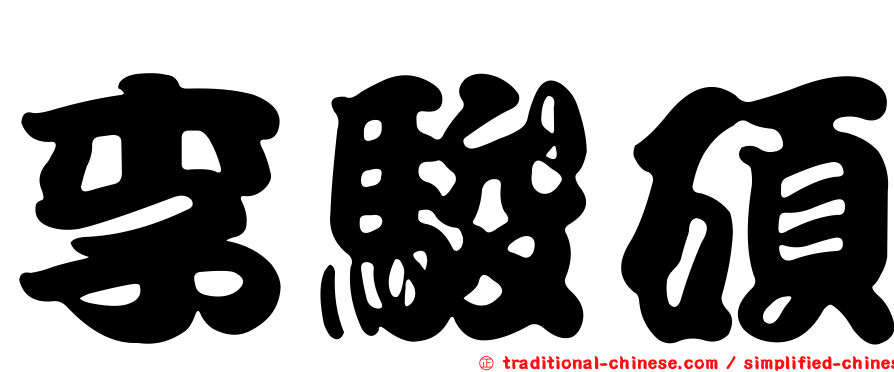 李駿碩