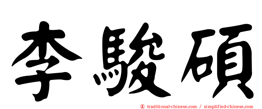 李駿碩