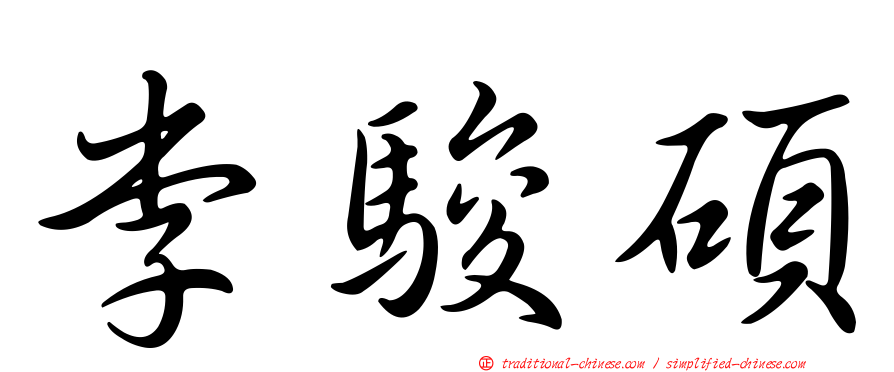 李駿碩