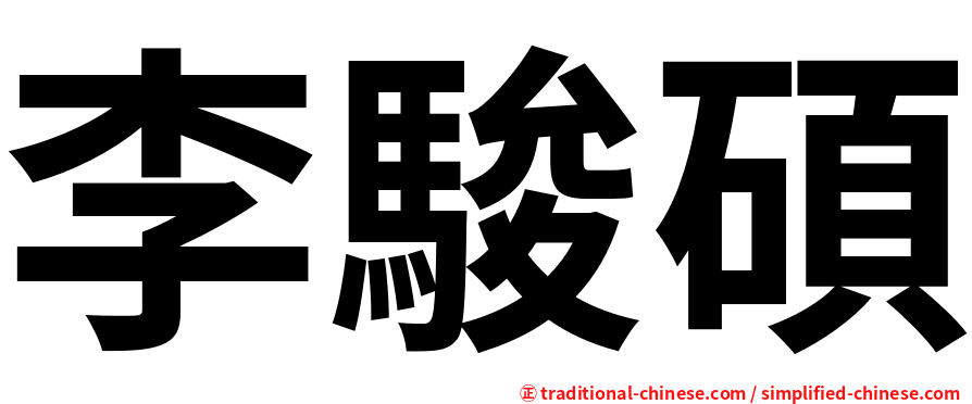 李駿碩