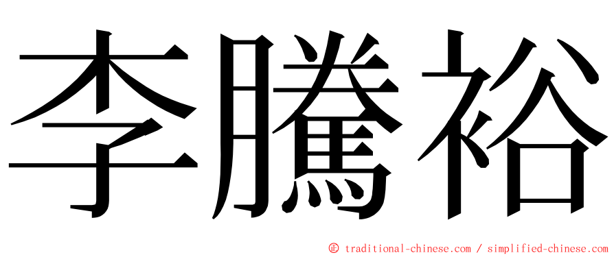 李騰裕 ming font