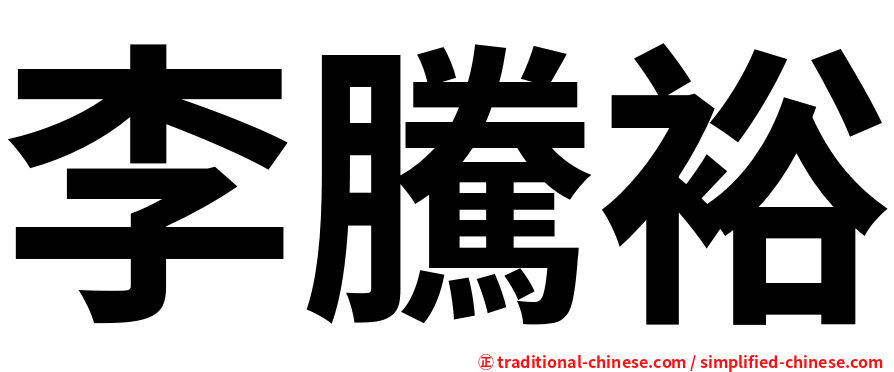 李騰裕