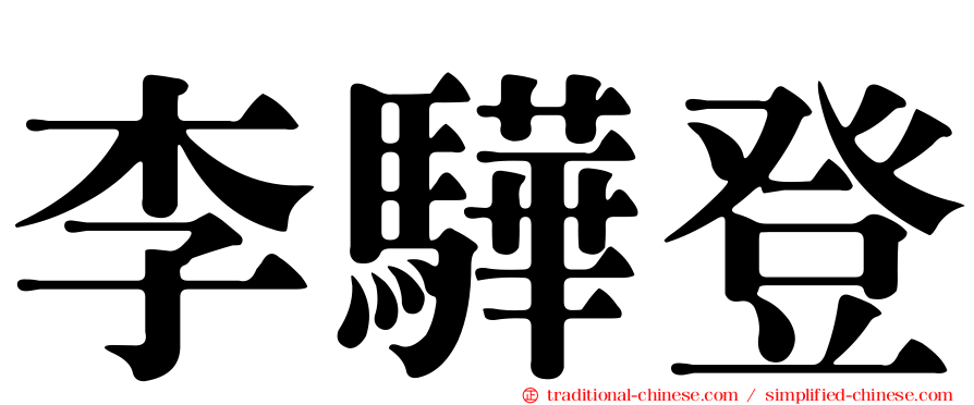 李驊登