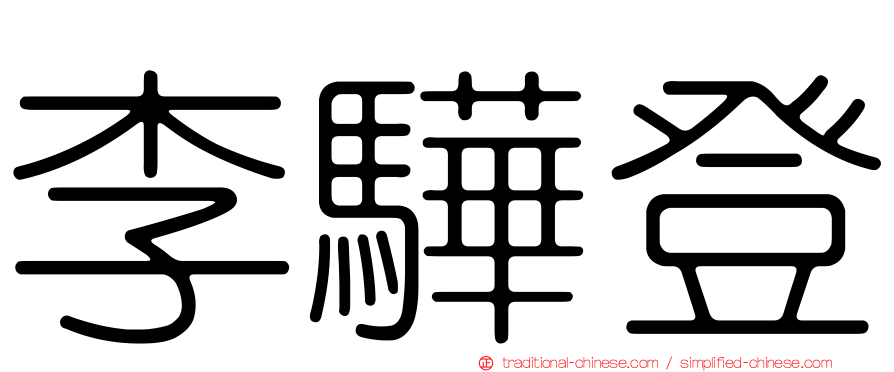 李驊登