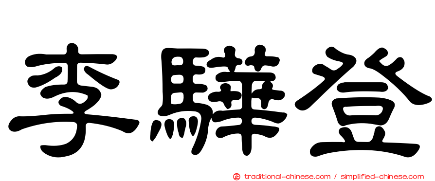李驊登