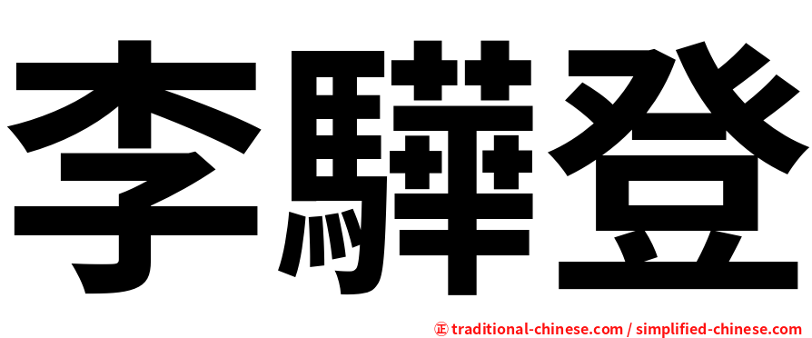李驊登