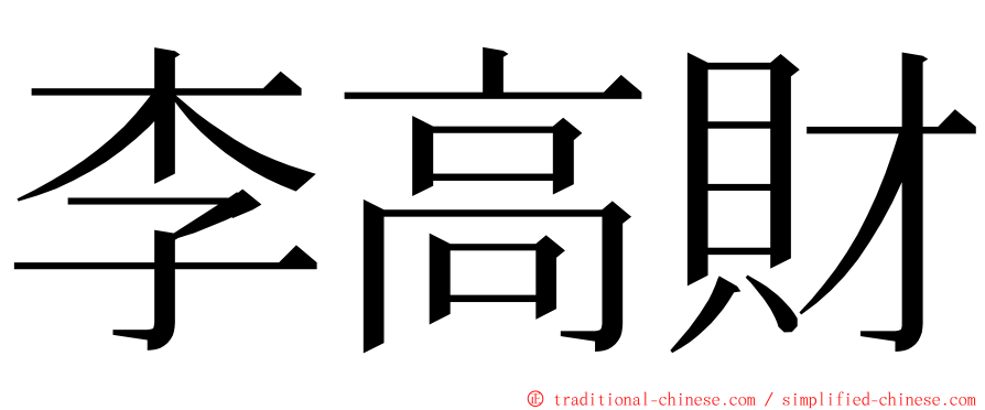李高財 ming font