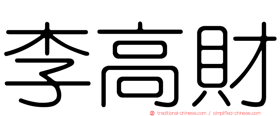 李高財
