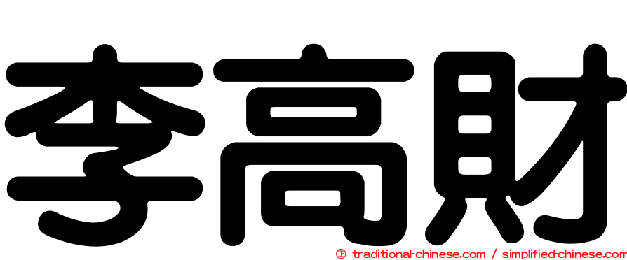 李高財