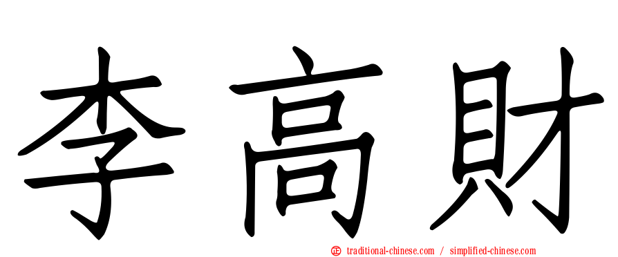 李高財