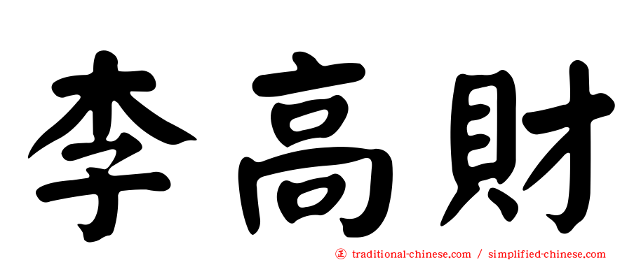 李高財