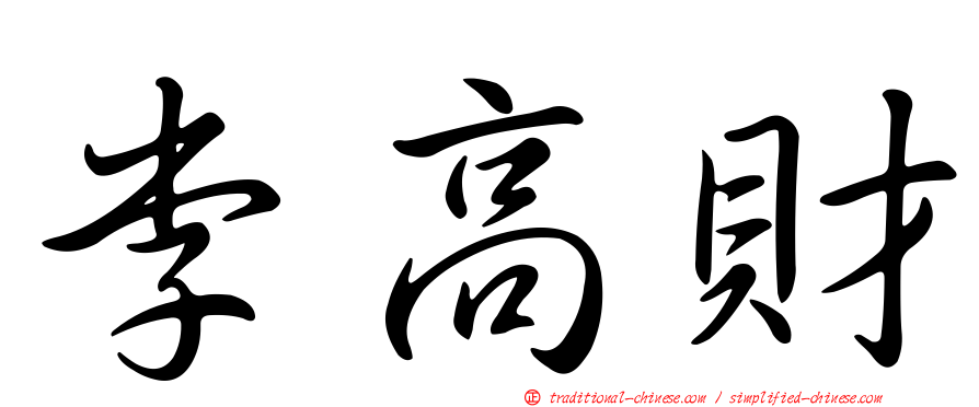 李高財