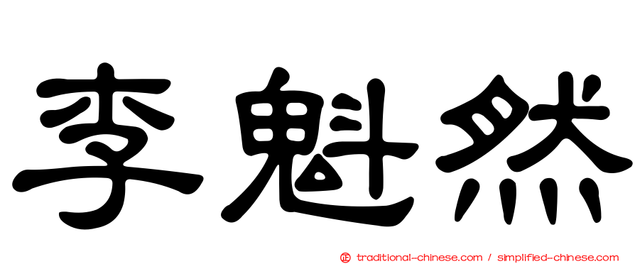 李魁然