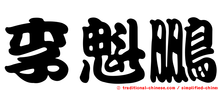 李魁鵬