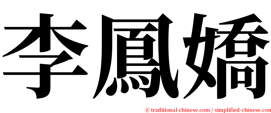 李鳳嬌 serif font