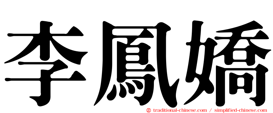李鳳嬌