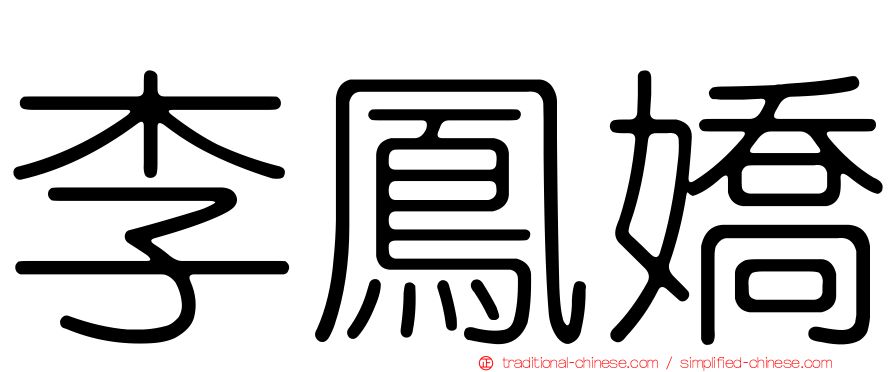 李鳳嬌