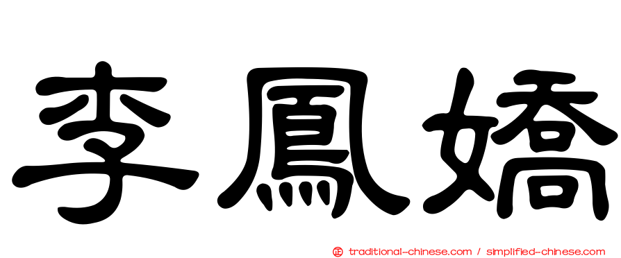 李鳳嬌