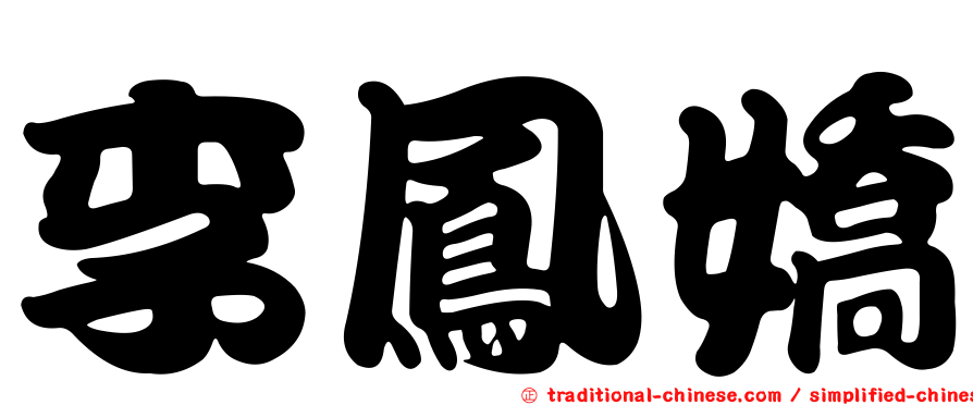 李鳳嬌