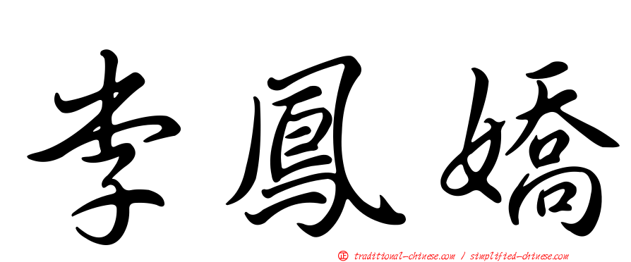 李鳳嬌