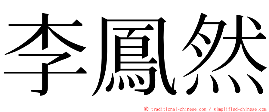 李鳳然 ming font