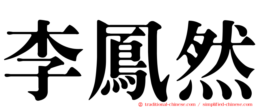 李鳳然