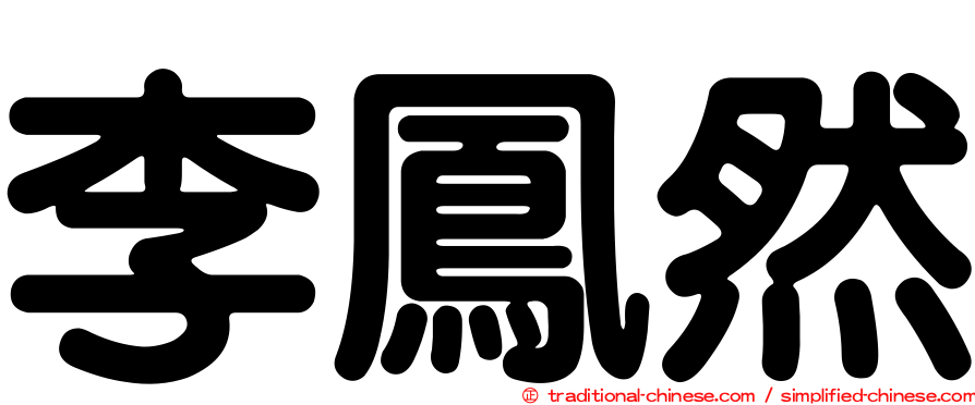 李鳳然