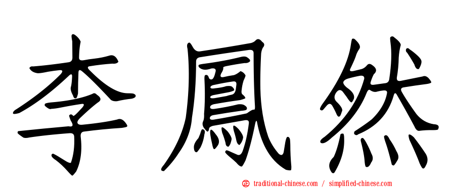 李鳳然