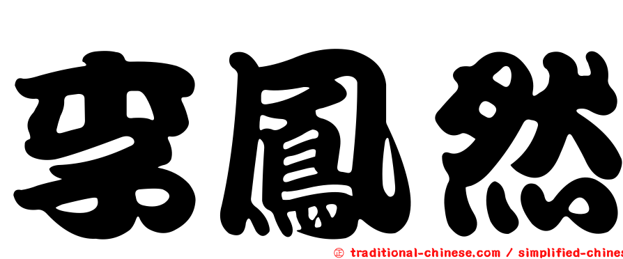 李鳳然