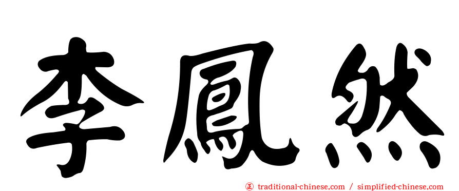 李鳳然