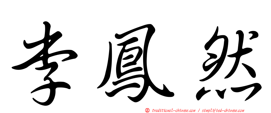 李鳳然