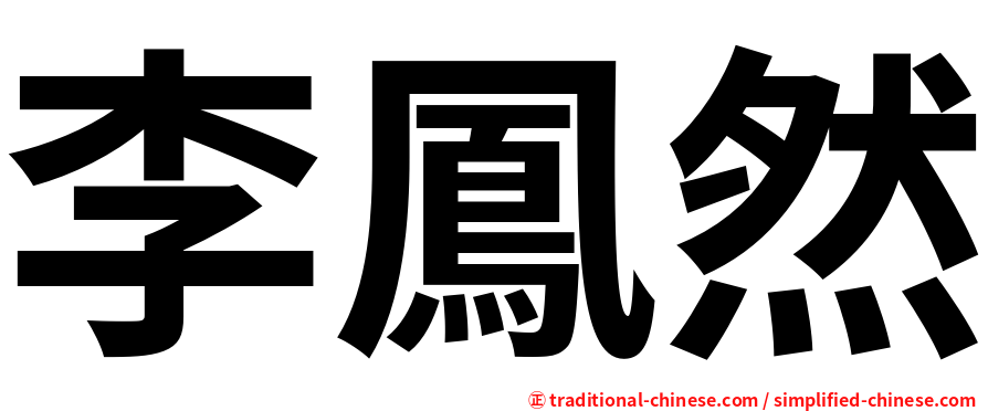 李鳳然
