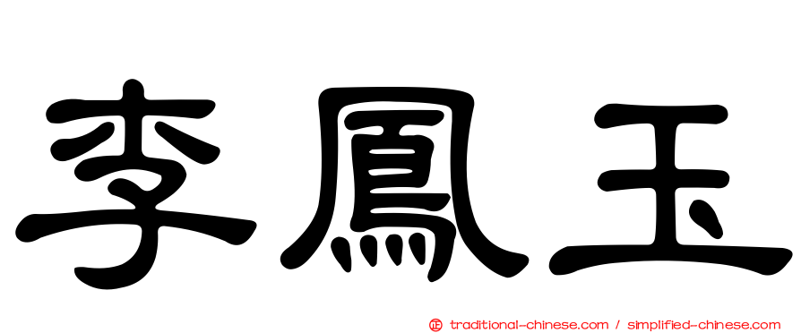 李鳳玉