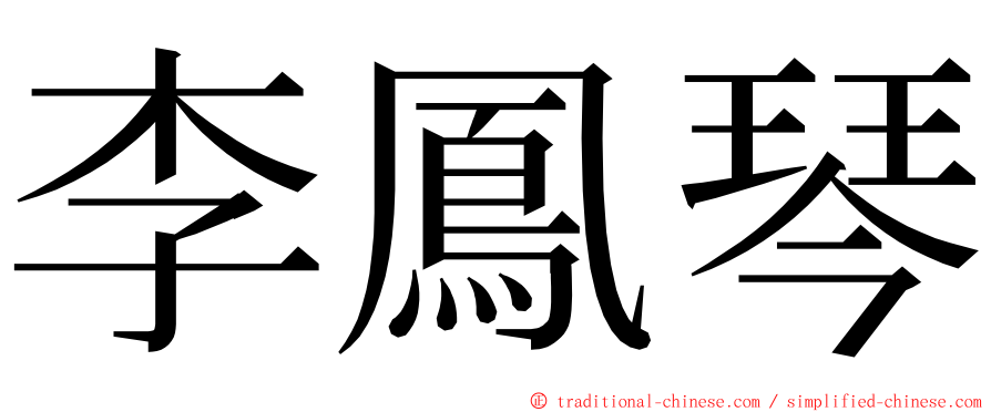 李鳳琴 ming font