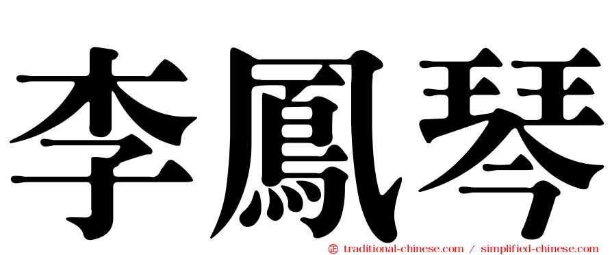 李鳳琴