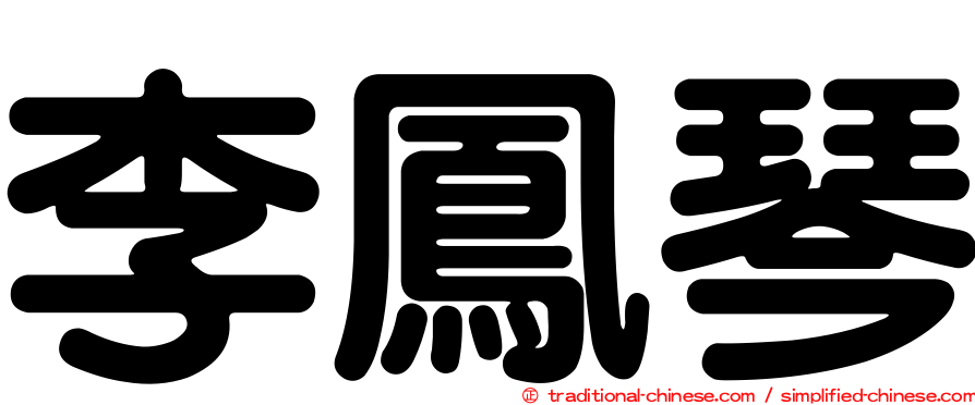 李鳳琴