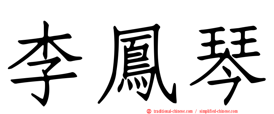 李鳳琴
